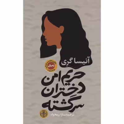 کتاب حریم امن دختران سرگشته اثر آنیسا گری انتشارات کتاب پارسه
