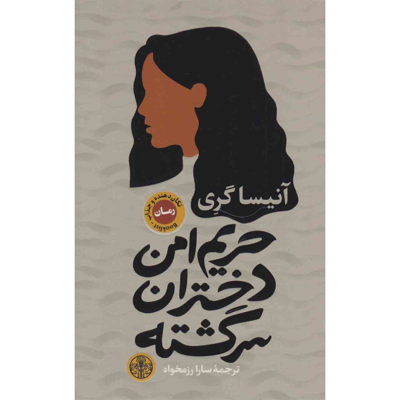 کتاب حریم امن دختران سرگشته اثر آنیسا گری انتشارات کتاب پارسه