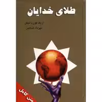 کتاب طلای خدایان اثر اریک فون دانیکن