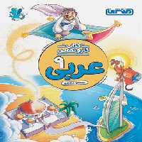 کتاب کار و تمرین عربی نهم منتشران | چی بخونم