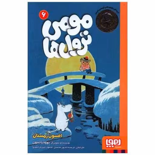کتاب مومی ترول ها (6)(افسون زمستون) اثر تووه یانسون