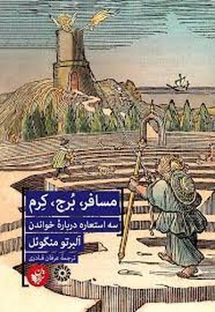 مسافر.برج.کرم(سه استعاره درباره ی خواندن) | مرکز فرهنگی آبی