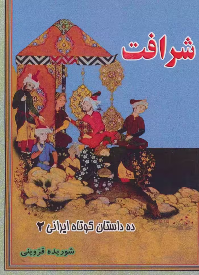 شرافت (ده داستان کوتاه ایرانی 2) - ناشربوک | خرید آنلاین کتاب