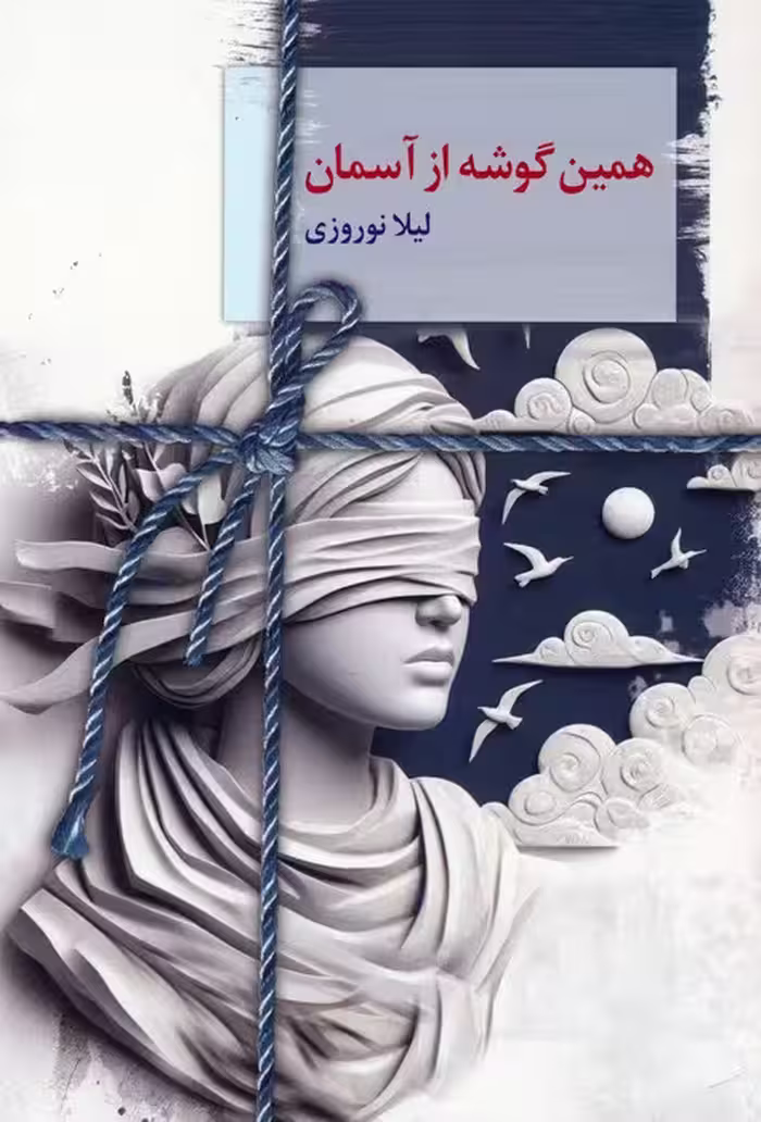 همین گوشه از آسمان - ناشربوک | خرید آنلاین کتاب