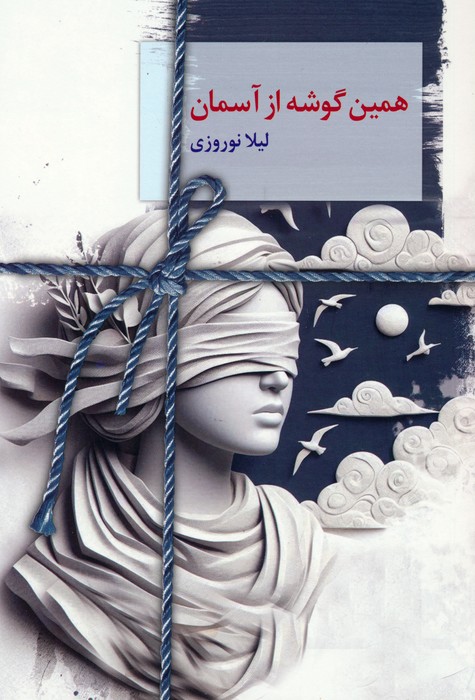 همین گوشه از آسمان - ناشربوک | خرید آنلاین کتاب