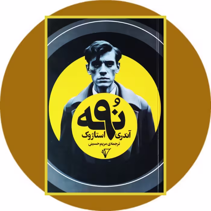 کتاب نه - خرید با تخفیف چهل درصد از کتاب دایره قهوه ای