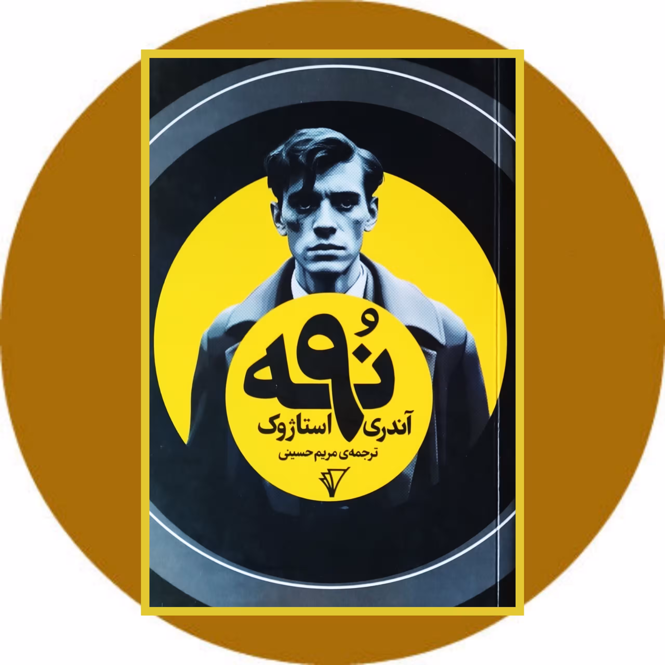 کتاب نه - خرید با تخفیف چهل درصد از کتاب دایره قهوه ای