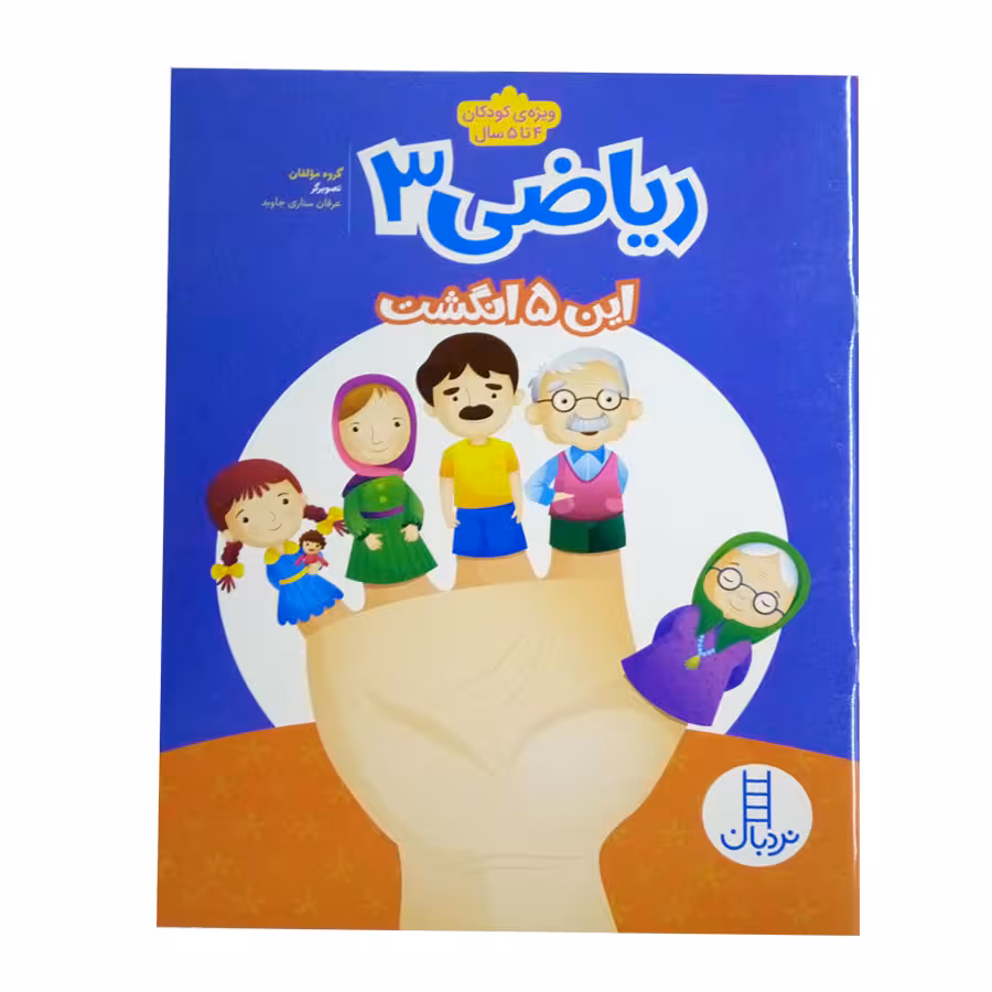 کتاب ریاضی 3اثر جمعی از نویسندگان نشر نردبان