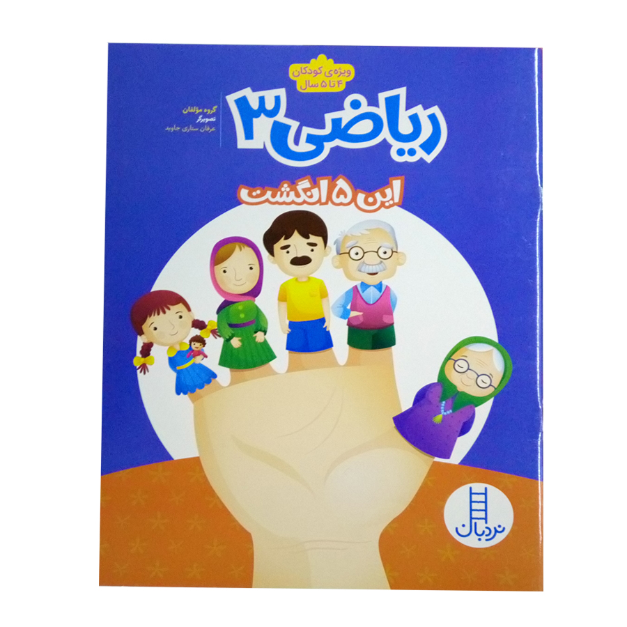 کتاب ریاضی 3اثر جمعی از نویسندگان نشر نردبان