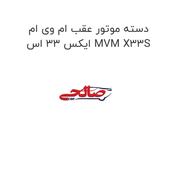 دسته موتور عقب ام وی ام ایکس 33 اس MVM X33S