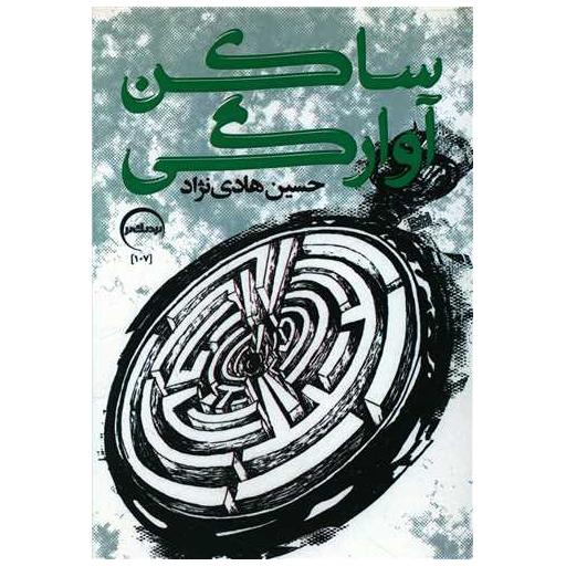 کتاب ساکن آوارگی اثر حسین هادی نژاد