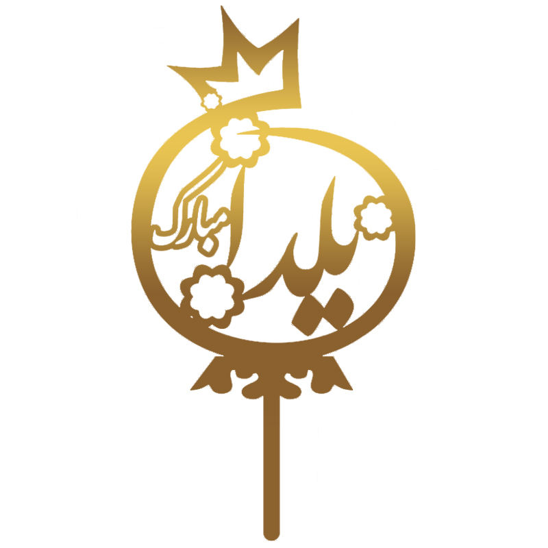 تاپر کیک مسترراد طرح یلدامبارک کد G-01