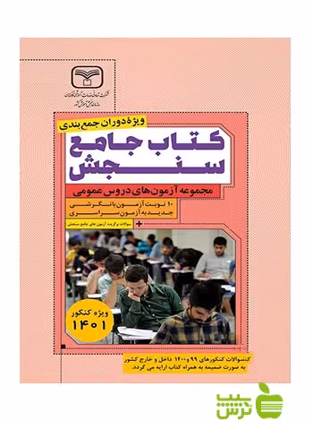 کتاب جامع آزمون های عمومی سنجش - سیب ترش - SibTorsh گروه مولفان با تخفیف ویژه