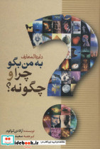 قیمت و خرید کتاب دایره المعارف به من بگو چرا و چگونه | ایده بوک