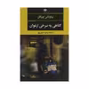 کتاب گناهی به سرخی ارغوان اثر نیکولاس اوبرگان نشر نگاه