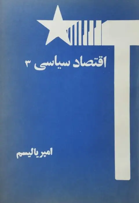 اقتصاد سیاسی 3؛ امپریالیسم