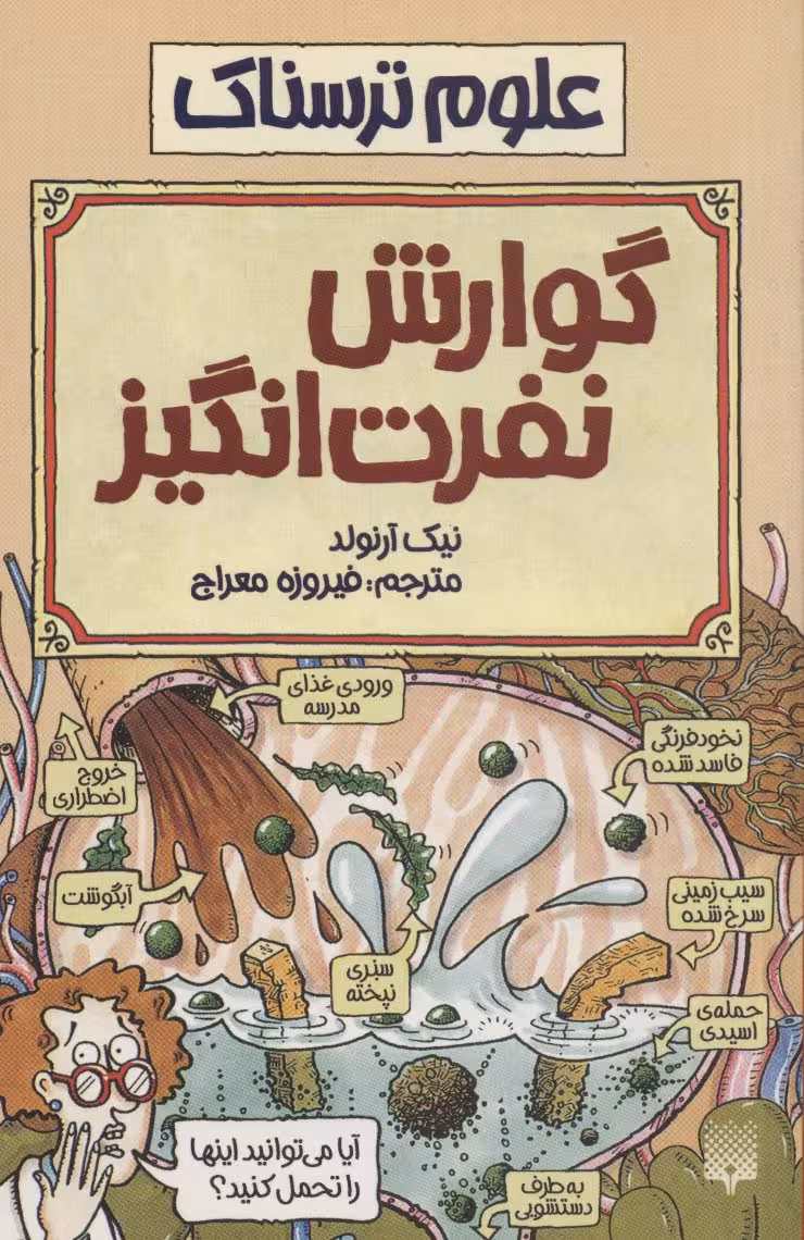 علوم ترسناک (گوارش نفرت انگیز) - ناشربوک | خرید آنلاین کتاب