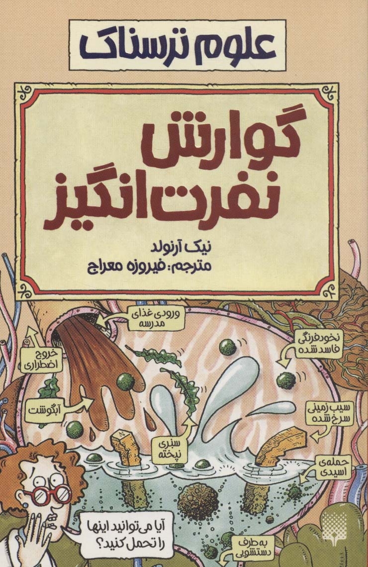 علوم ترسناک (گوارش نفرت انگیز) - ناشربوک | خرید آنلاین کتاب