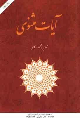 آیات مثنوی ( محمود درگاهی )