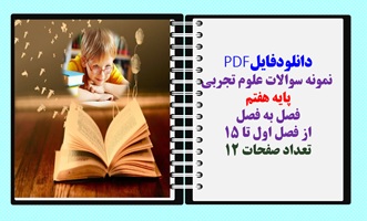 نمونه سوالات علوم تجربی پایه هفتم فصل به فصل از فصل اول تا 15 تعداد صفحات 12