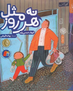 نه مثل هرروز | مرکز فرهنگی آبی