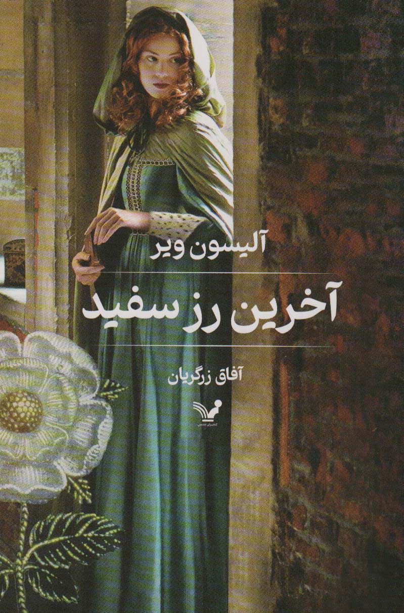 آخرین رز سفید - ناشربوک | خرید آنلاین کتاب