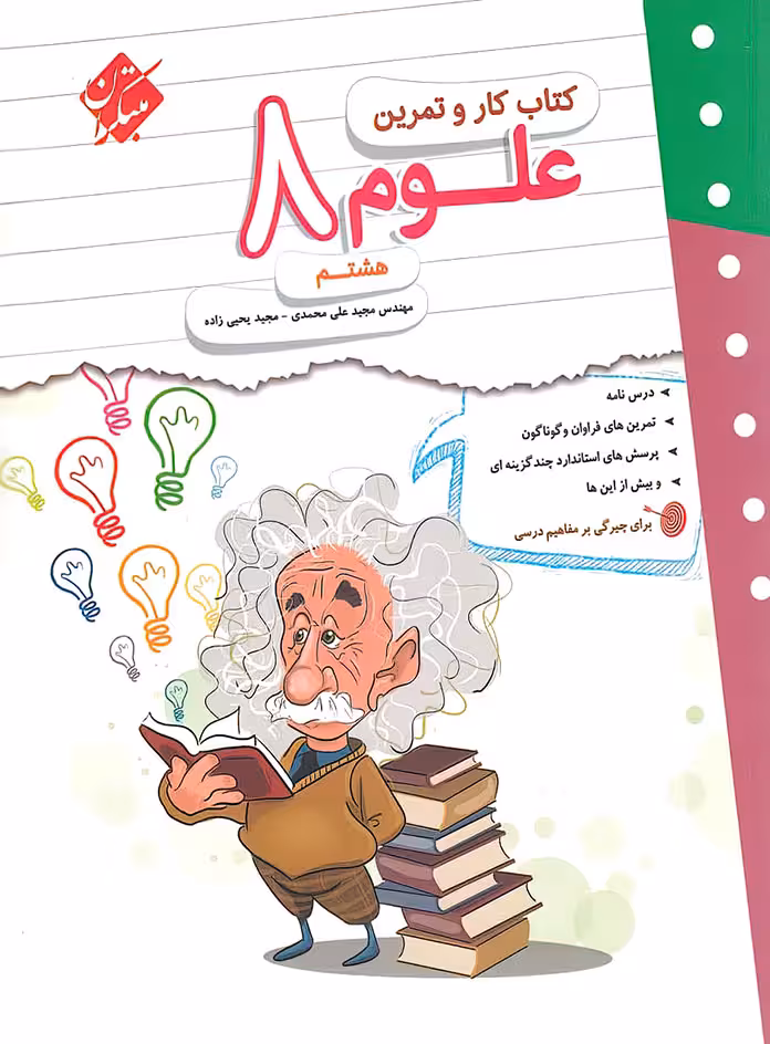 کتاب کار و تمرین علوم هشتم مبتکران