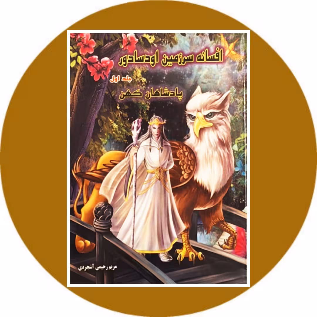 کتاب افسانه سرزمین اودسادور (جلد اول: پادشاهان کهن) - خرید از کتاب دایره قهوه ای