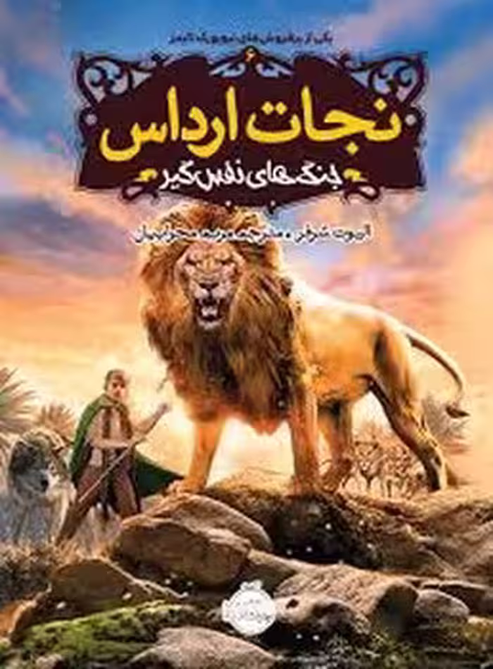نجات ارداس 6: جنگ های نفس گیر | مرکز فرهنگی آبی