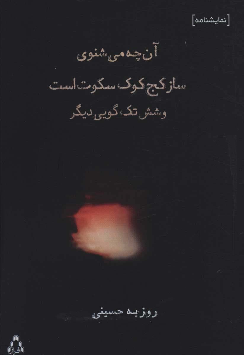 آن چه می شنوی ساز کج کوک سکوت است و شش تک گویی دیگر (نمایشنامه) - ناشربوک | خرید آنلاین کتاب