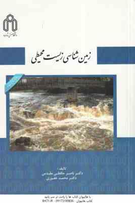 زمین شناسی زیست محیطی ( ناصر حافظی مقدس – محمد غفوری )