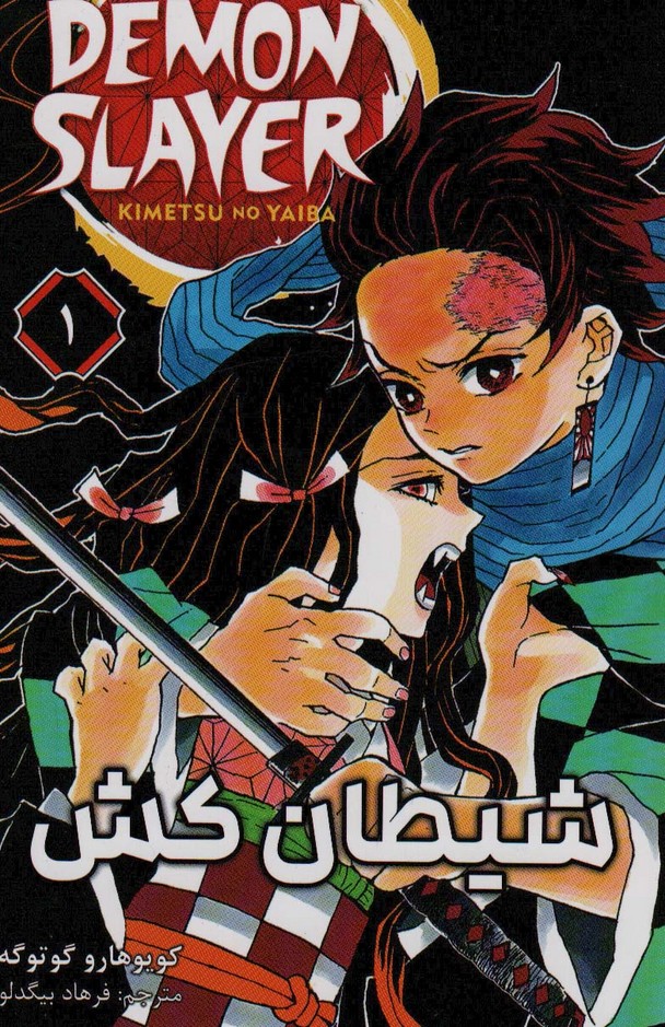 مانگا فارسی شیطان کش 1 (DEMON SLAYER)،(کمیک استریپ) - ناشربوک | خرید آنلاین کتاب