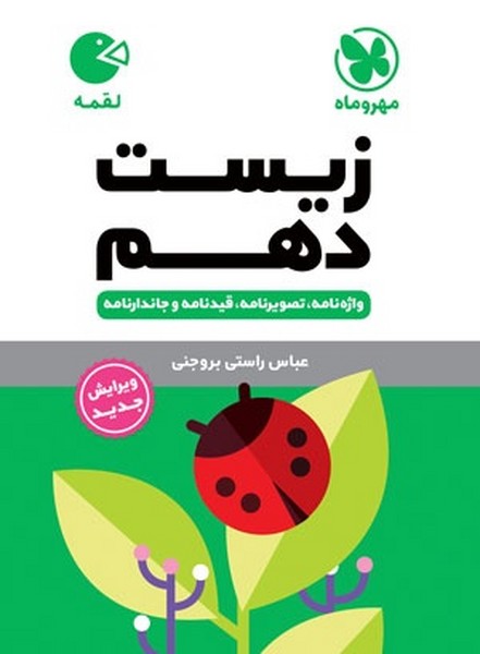 مهر و ماه لقمه زیست 10 01 - کتاب‌فروشی کوچه کتاب