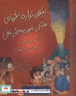 قیمت و خرید کتاب امکان نداره بخوای ساکن شهر پومپئی باشی | ایده بوک