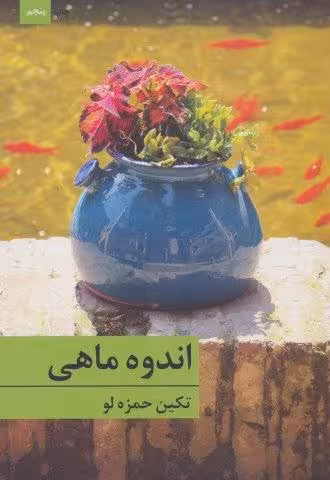 اندوه ماهی