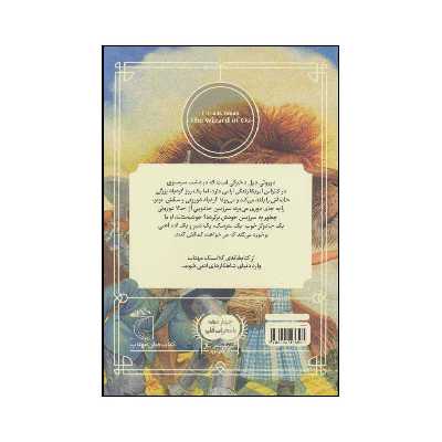 کتاب جادوگر سرزمین از اثر ال.فرانک بام نشر محراب قلم