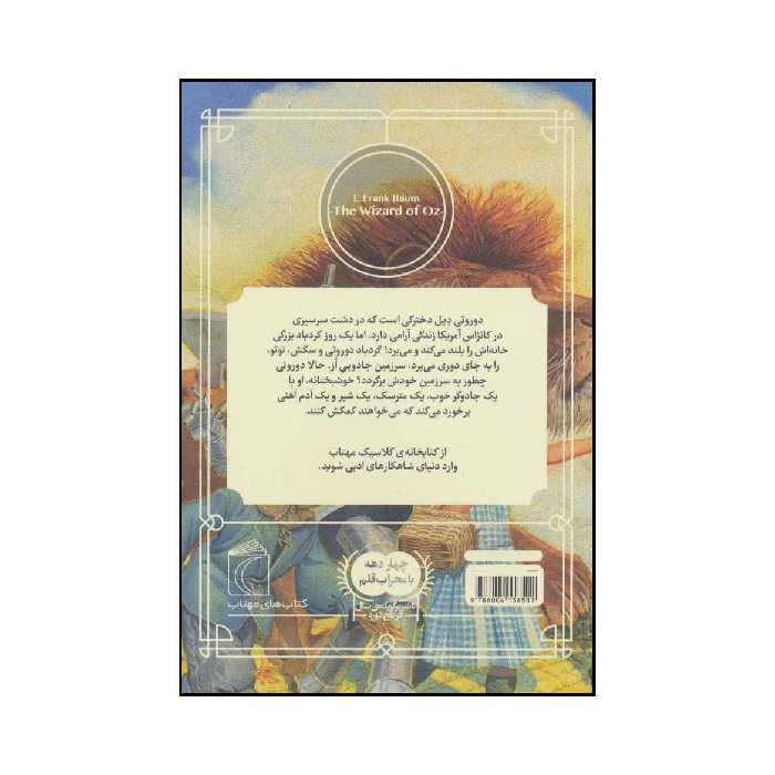 کتاب جادوگر سرزمین از اثر ال.فرانک بام نشر محراب قلم