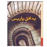کتاب به افق پاریس اثر الکس جورج نشر برج