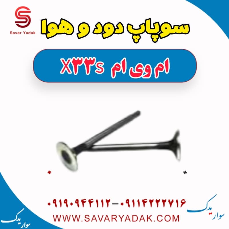 سوپاپ دود و هوا ام وی ام X33 S