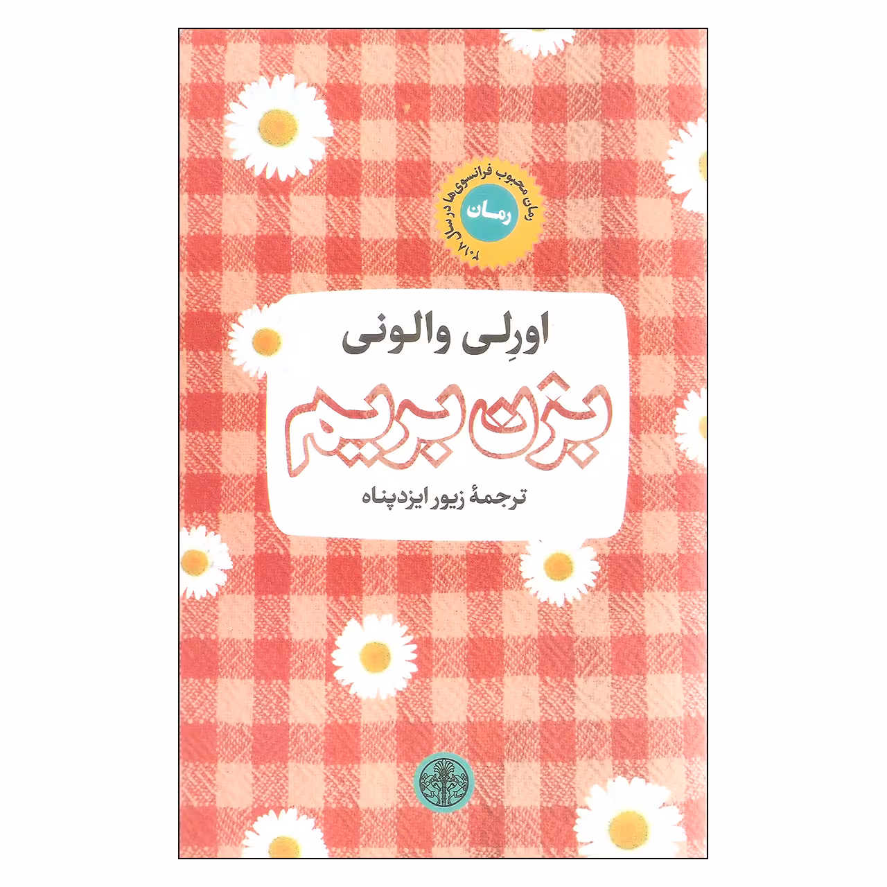 کتاب بزن بریم اثر اورلی والونی انتشارات کتاب پارسه