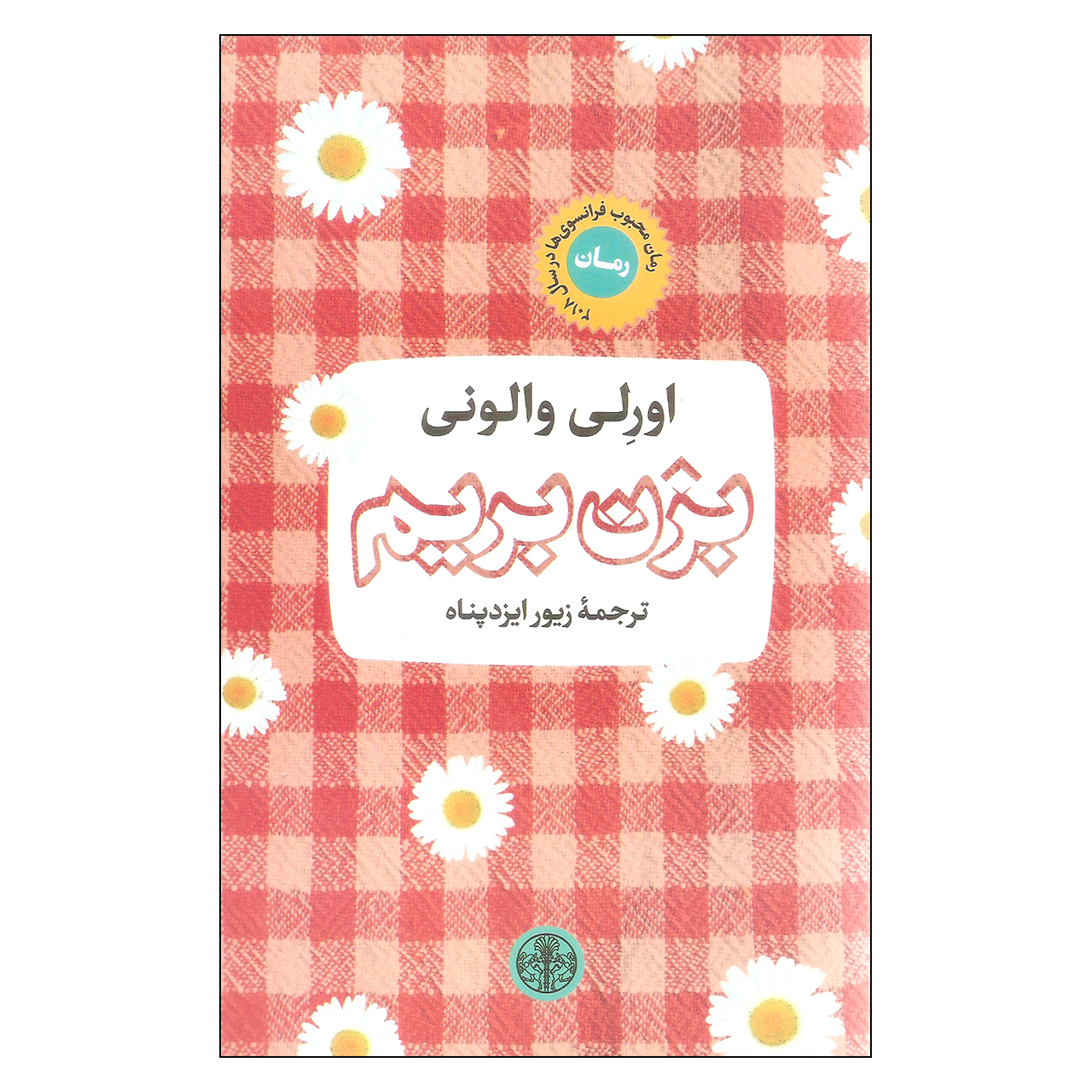 کتاب بزن بریم اثر اورلی والونی انتشارات کتاب پارسه