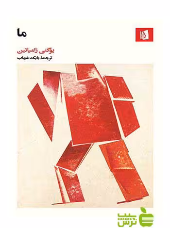 ما یوگنی زامیاتین بیدگل - سیب ترش - SibTorsh یوگنی زامیاتین