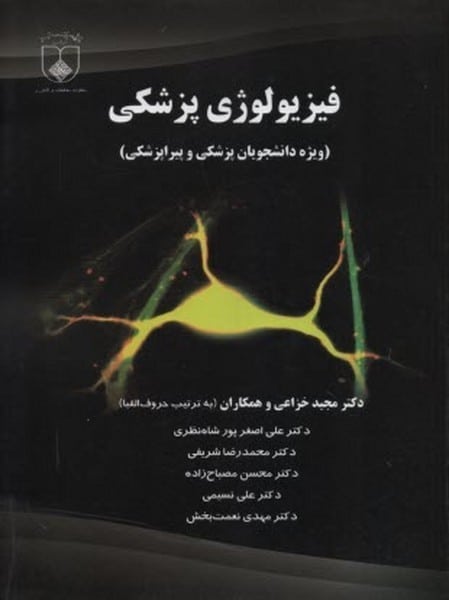 فیزیولوژی پزشکی ( ویژه دانشجویان پزشکی و پیراپزشکی ) - کتابفروشی کوچه کتاب
