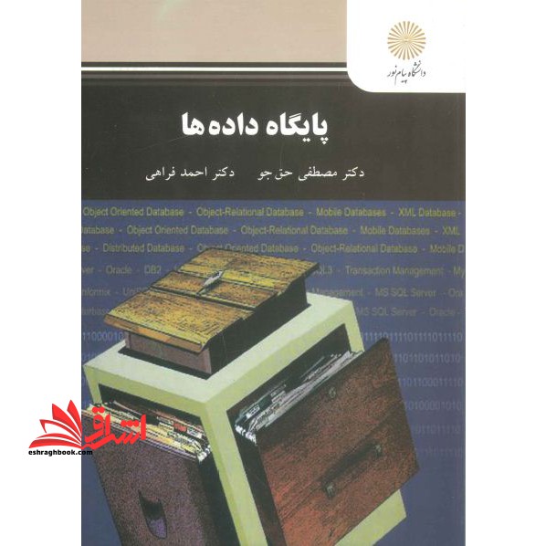 پایگاه داده ها - فروشگاه کتاب اشراق