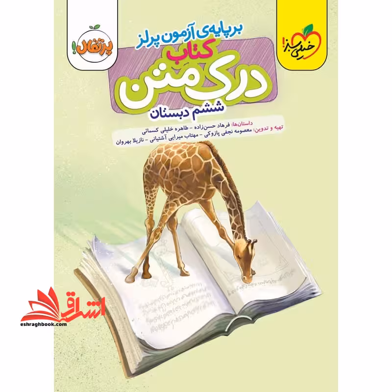 درک متن ششم خیلی سبز پرتقال - فروشگاه کتاب اشراق