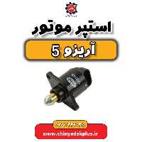 استپر موتور آریزو 5