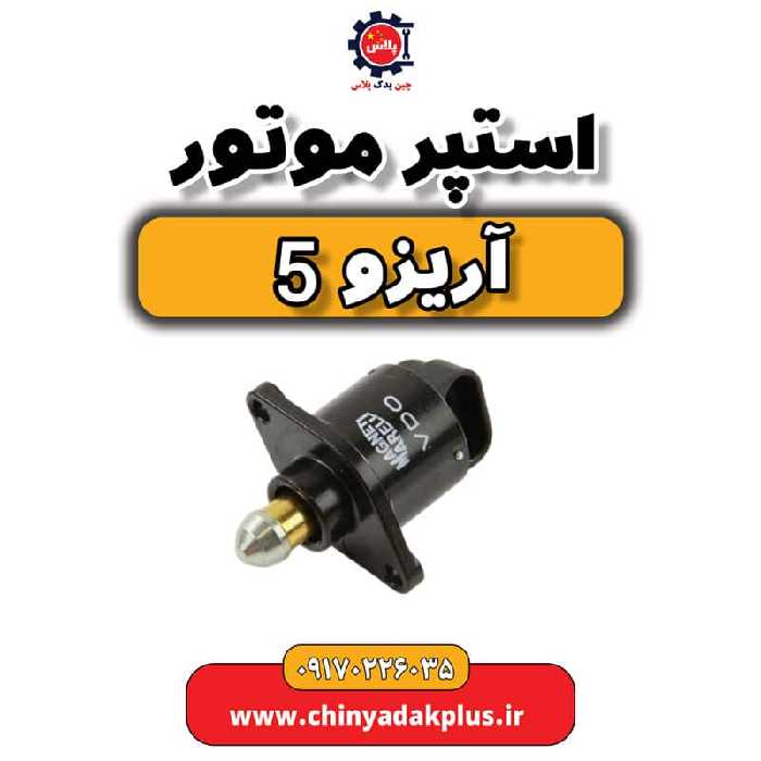 استپر موتور آریزو 5