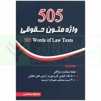 505 واژه متون حقوقی | رمضانی