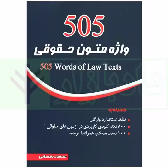505 واژه متون حقوقی | رمضانی
