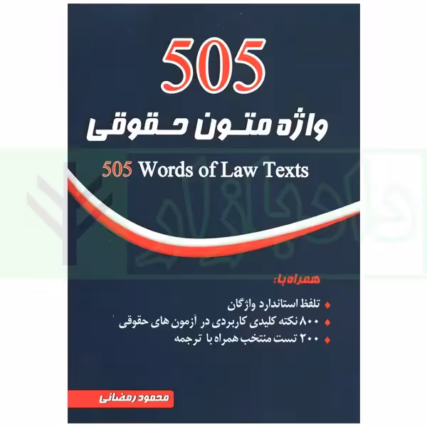 505 واژه متون حقوقی | رمضانی